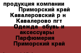 продукция компании Faberlic - Приморский край, Кавалеровский р-н, Кавалерово пгт Одежда, обувь и аксессуары » Парфюмерия   . Приморский край